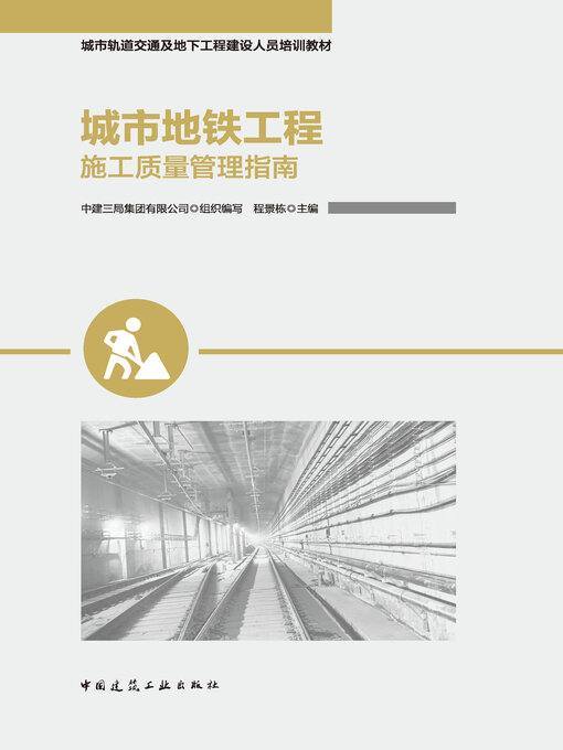Cover image for 城市地铁工程施工质量管理指南